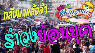มาแล้วจ้า รำวงย้อนยุค สนุกๆ เต้นกันยาวๆ