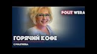 "Горячий Кофе" с Politwera