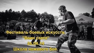 Ножевой бой. Фестиваль боевых искусств "Воин Света"