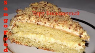 Торт Бисквитный/ Классический / С Масляным Кремом /Очень Вкусный!