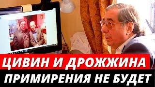 Цивин и Дрожжина. Примирения сторон не будет. Новые подробности