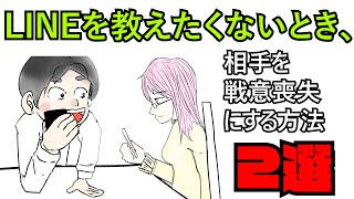 【アニメ】LINE交換を断る方法2選【スイーピィ】