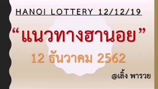 เข้าเด่นบน 7 | แนวทางฮานอย | 12 ธ.ค.62 | Hanoi Lottery