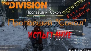 Tom Clancy's The Division: Пропавший "Сокол" Испытание прохождение без жертв
