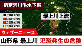 山形県 最上川 氾濫発生の危険