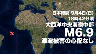 海外地震情報　南大西洋でM6.9の地震　津波被害の心配なし