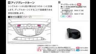 マツダ純正【アップグレードホーン】音色確認(アクセラ / BM)