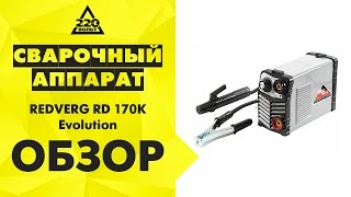 Сварочный аппарат REDVERG RD 170K Evolution