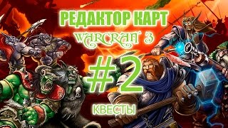 Редактор карт Warcraft 3 - Урок 2 - Создание квестов, свои задания