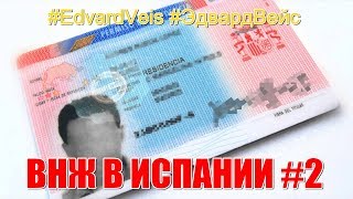 ВНЖ в Испании | по оседлости | Малага, Испания