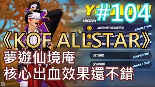 《KOF ALLSTAR》#104 夢遊仙境庵 核心暴擊出血效果還不錯