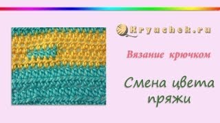 Смена нити при вязании крючком (Changing color crochet yarn)