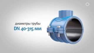 Врезка в пластиковую трубу с помощью седёлки UR-03 (гвк.рф)
