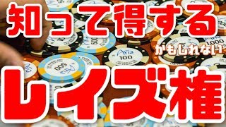 どこよりも詳しい、ポーカーにおけるレイズ権の説明