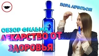 Лекарство от здоровья обзор - Остров проклятых наоборот (БЕЗ СПОЙЛЕРОВ)
