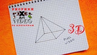 3D Пирамида-Треугольник Объемный рисунок по Клеточкам #pixelvideo