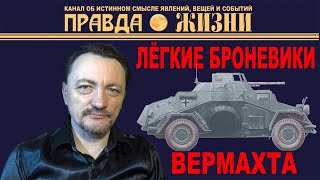 ЛЁГКИЕ БРОНЕВИКИ ВЕРМАХТА