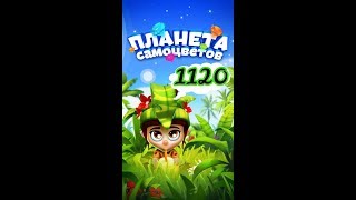 1120 уровень Планета Самоцветов