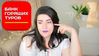 ? Нас кинуло турагентство! ? Как Банк горящих туров кидает туристов!