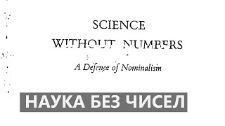Наука без чисел