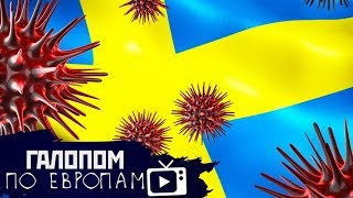 Бум микрозаймов, Не бойтесь дефолта, Шведский путь // Галопом по Европам #194