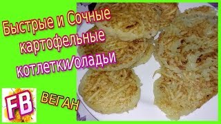 FB Картофельно-рисовые оладьи\котлеты Просто и вкусно