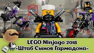 LEGO Ninjago 2018 - Штаб-квартира Сынов Гармадона (70640)