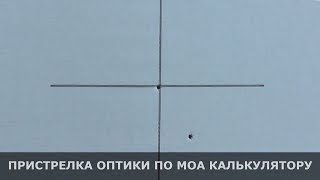 Пристрелка оптики по МОА калькулятору