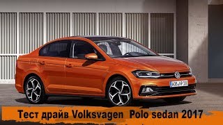 Тест драйв Фольцваген Поло 2017