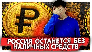 Цифровой рубль будет контролировать вашу жизнь | Россия останется без наличных 