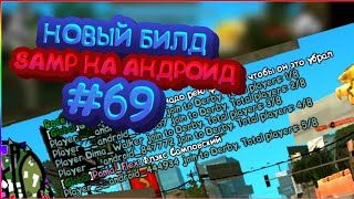 НОВЫЙ БИЛД SAMP НА ANDROID | BILD #69 В САМП НА АНДРОИД | КАК СМЕНИТЬ НИК В НОВОМ КЛИЕНТЕ САМП