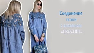 Соединение ткани с вязанием «CROCHET»