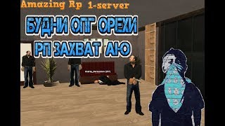 CRMP:Amazing Rp 1-server. Будни ОПГ Орехи. РП Захват АЮ