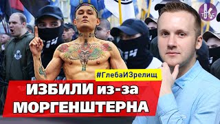 Радикалы против Моргенштерна и темнокожего "агента Кремля" - #168​​ Глеба и зрелищ