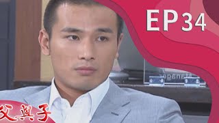 父與子 EP34