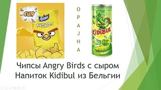Чипсы Angry Birds с сыром + напиток Kidibul из Бельгии