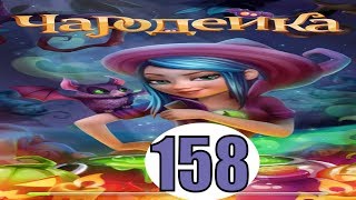 Чародейка 158 уровень прохождение игры обновление