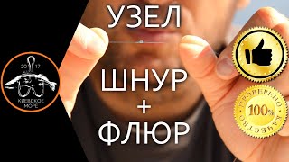 Как связать ФЛЮР и ШНУР в узел? СУПЕР узел от Киевского моря! Морковка, олбрайт, клинч? Узел Остапа!