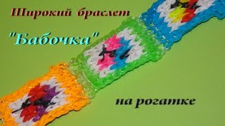 Широкий браслет из резинок БАБОЧКА bracelet BUTTERFLY NO LOOM tutorial