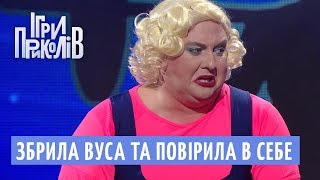 Збрила вуса та повірила в себе | Ігри Приколів 2018