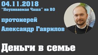Деньги в семье.