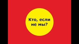 ИСКР. Кто, если не мы?