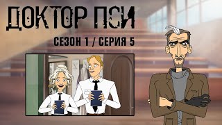 ДОКТОР ПСИ. Сезон 1, серия 5
