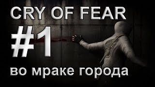 Прохождение CRY OF FEAR "Во мраке города" #1