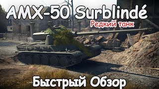 УНИКАЛЬНЫЙ ТАНК AMX 50 Surblindé | ПРИЗ ЗА МИРОВУЮ ВОЙНУ WAR THUNDER