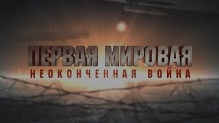 Первая мировая. Неоконченная война