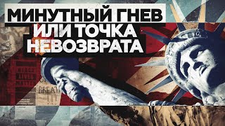 ПРОТЕСТЫ В США: ПАДЕНИЕ С ПЬЕДЕСТАЛА?