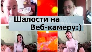 Чат рулетка "Шалости на Веб-камеру" Выпуск №30