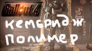 Прохождение Fallout 4. Лаборатории Кембридж Полимер. Смешной бубляж.