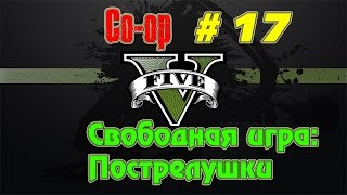 Stream ► GTA 5 OnLine ► Свободная игра: Пострелушки # 17